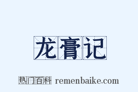 龙膏记是什么意思的图片